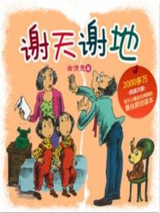 Title details for 谢天谢地来了 by 谢倩霓 - Available